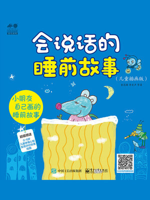 cover image of 会说话的睡前故事